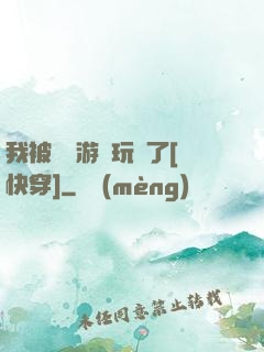 我被戀愛游戲玩壞了[快穿]